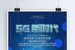 原创创意5G时代科技发布会宣传海报