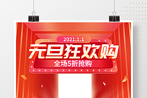 原创元旦狂欢购促销商场购物活动海报