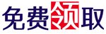 免费领取